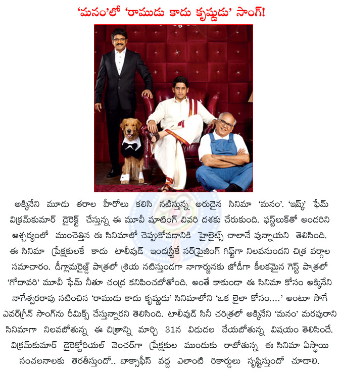 manam,akkineni family heroes multi starrer movie,akkineni nageshwararao,nagarjuna,nagachaitanya,anr's super hit song in manam,oka laila kosam remix song in manam,ramudu kadu krishnudu,samantha,sriya,neetu chandra,  manam, akkineni family heroes multi starrer movie, akkineni nageshwararao, nagarjuna, nagachaitanya, anr's super hit song in manam, oka laila kosam remix song in manam, ramudu kadu krishnudu, samantha, sriya, neetu chandra, 